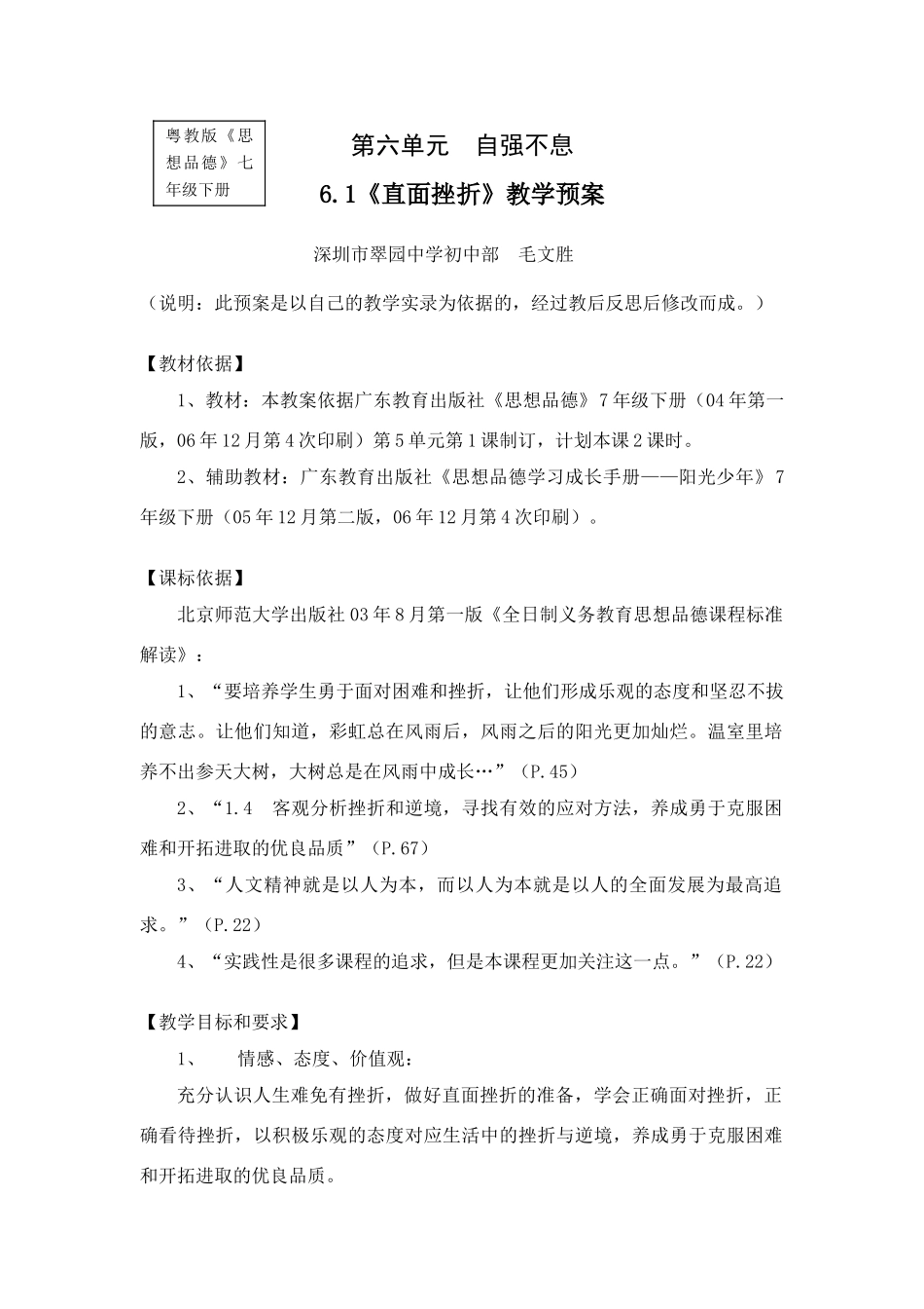 粤教版七年级上册政治 6.1直面挫折教学预案_第1页