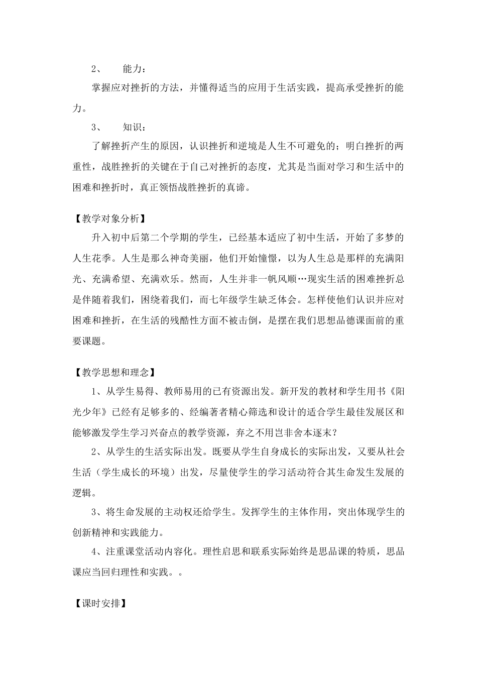 粤教版七年级上册政治 6.1直面挫折教学预案_第2页