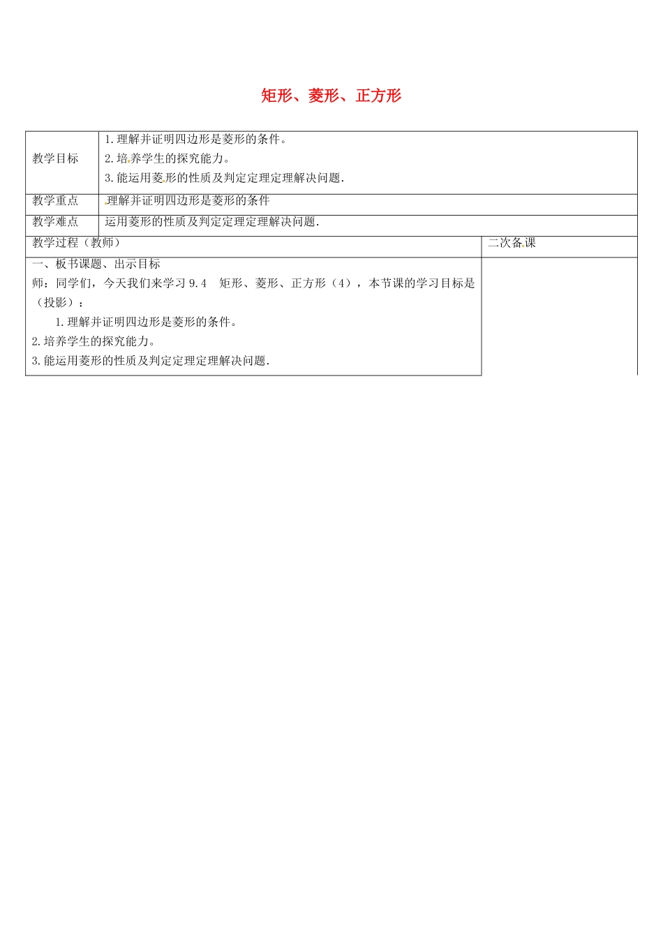 八年级数学下册 9.4 矩形、菱形、正方形教案4 （新版）苏科版-（新版）苏科版初中八年级下册数学教案_第1页