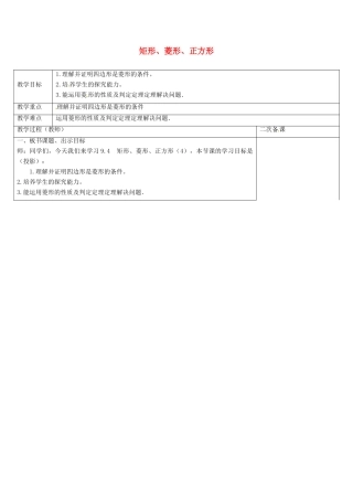 八年级数学下册 9.4 矩形、菱形、正方形教案4 （新版）苏科版-（新版）苏科版初中八年级下册数学教案
