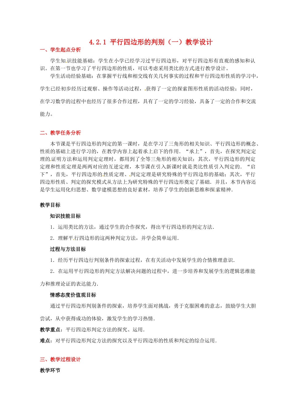 甘肃省张掖市临泽县第二中学八年级数学上册 4.2.1 平行四边形的判别（一）教学设计 （新版）北师大版_第1页