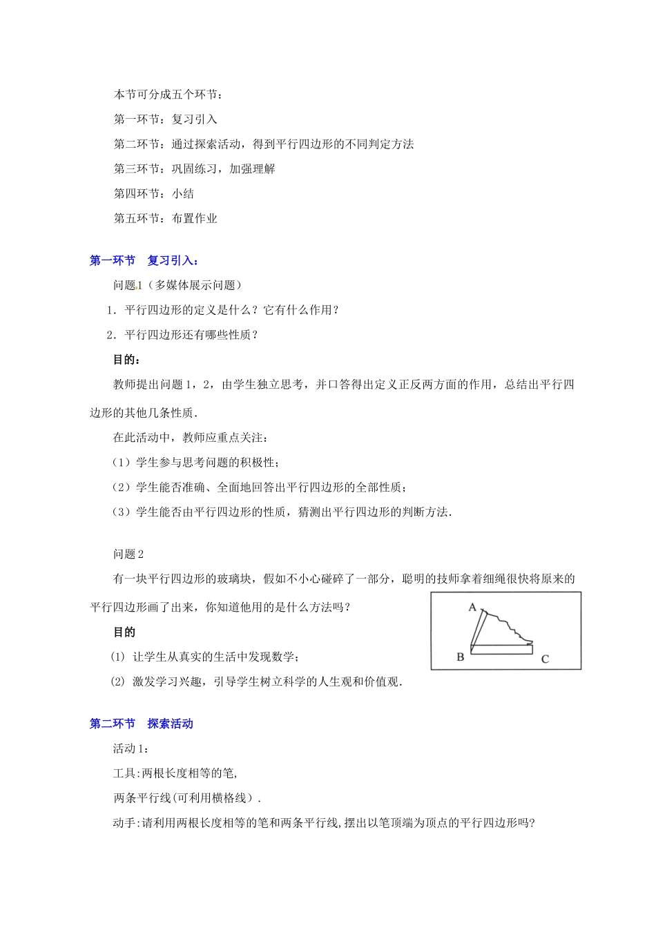 甘肃省张掖市临泽县第二中学八年级数学上册 4.2.1 平行四边形的判别（一）教学设计 （新版）北师大版_第2页