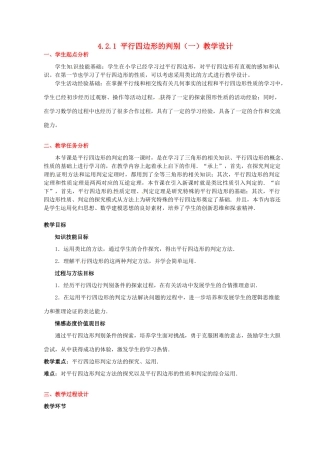 甘肃省张掖市临泽县第二中学八年级数学上册 4.2.1 平行四边形的判别（一）教学设计 （新版）北师大版