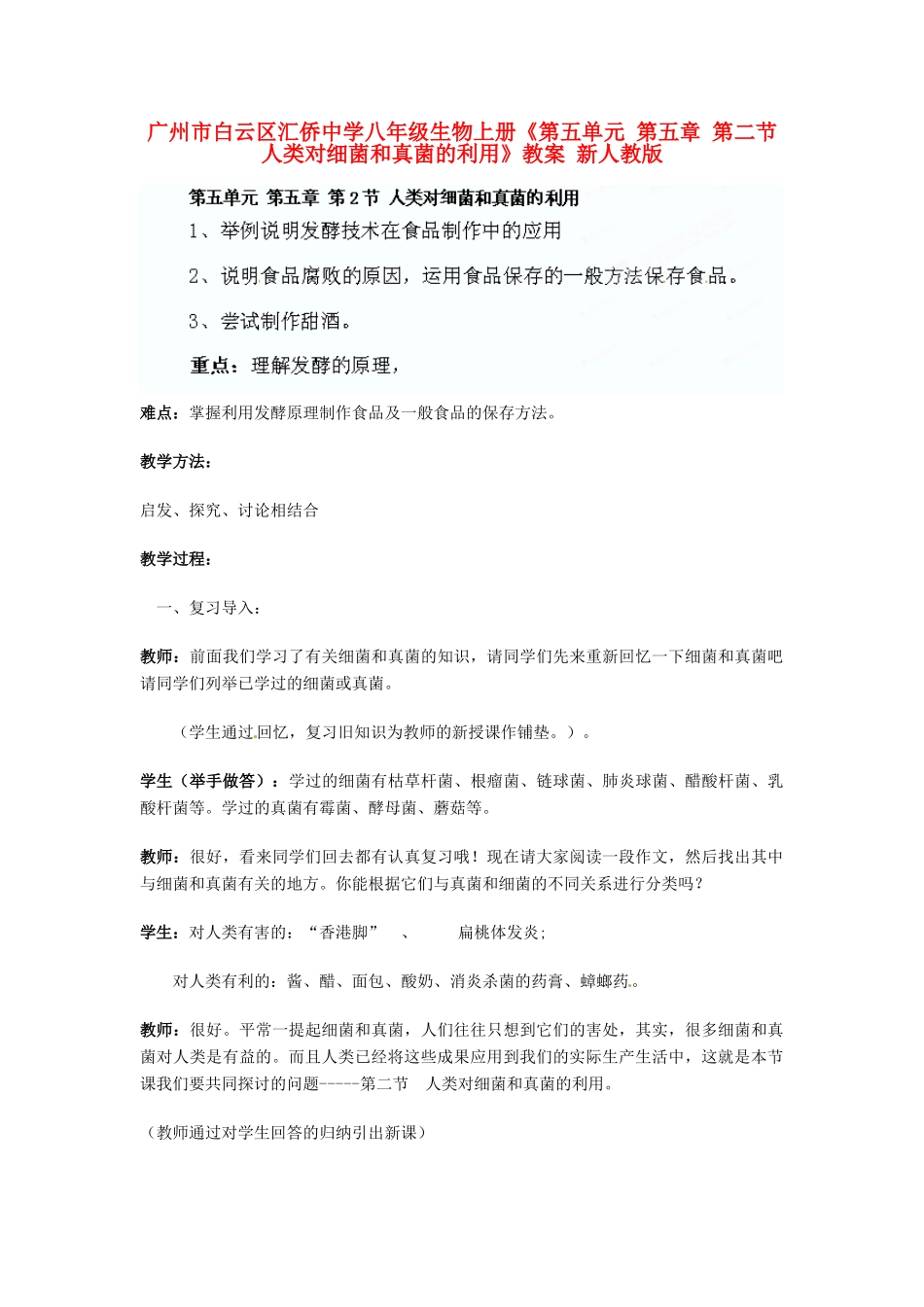 广州市白云区汇侨中学八年级生物上册《第五单元 第五章 第二节 人类对细菌和真菌的利用》教案 新人教版_第1页