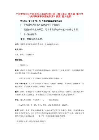 广州市白云区汇侨中学八年级生物上册《第五单元 第五章 第二节 人类对细菌和真菌的利用》教案 新人教版
