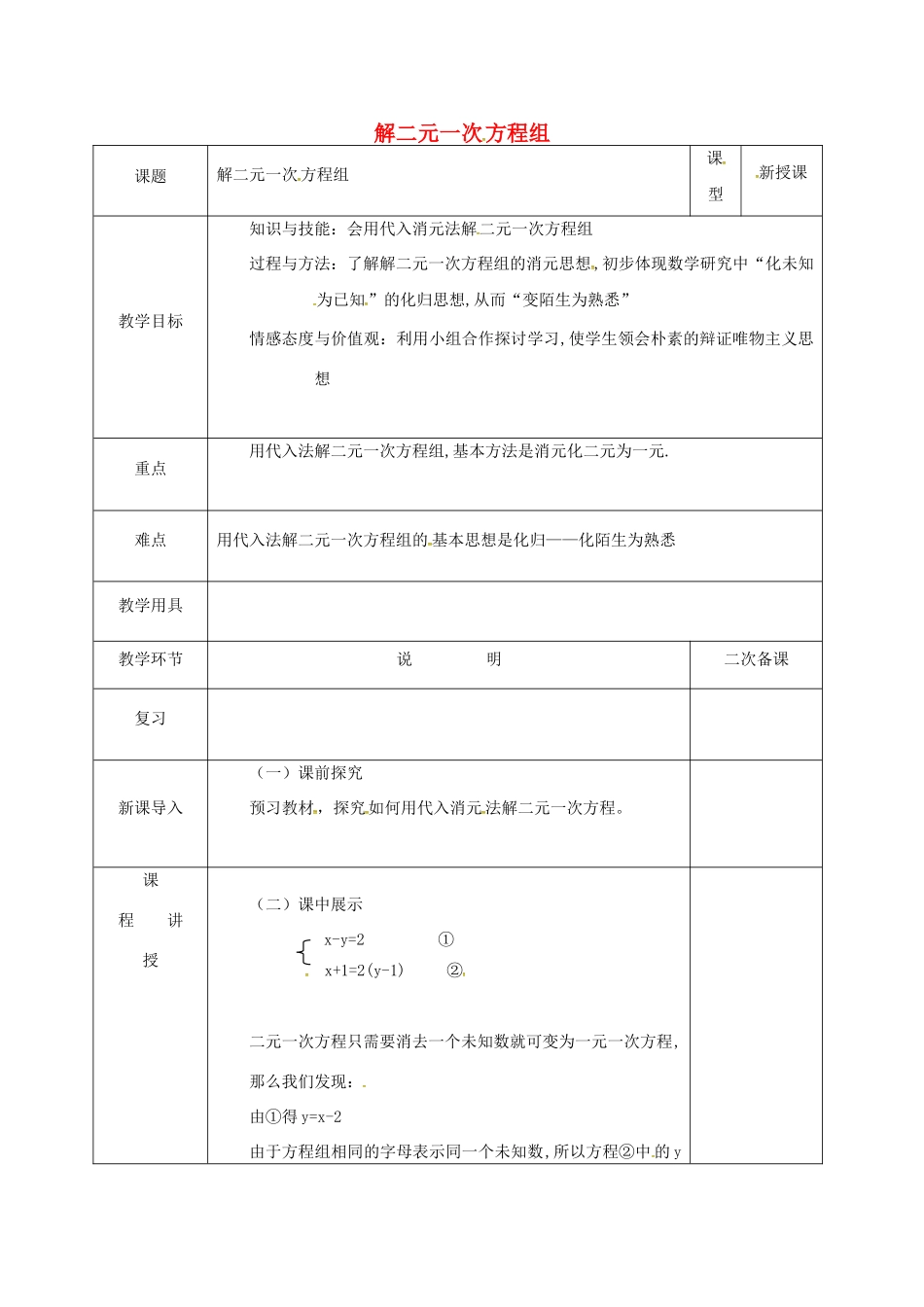 河北省邯郸市肥乡县八年级数学上册 第5章 二元一次方程组 第2节 解二元一次方程组教案 （新版）北师大版-（新版）北师大版初中八年级上册数学教案_第1页