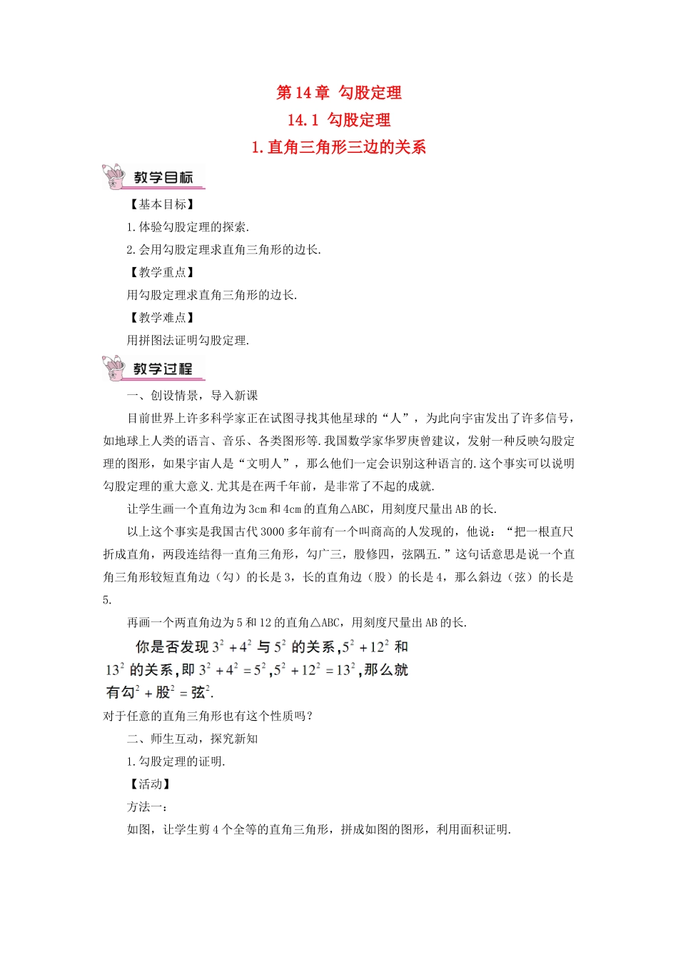 八年级数学上册 第14章 勾股定理14.1勾股定理 1直角三角形三边的关系教案 （新版）华东师大版-（新版）华东师大版初中八年级上册数学教案_第1页
