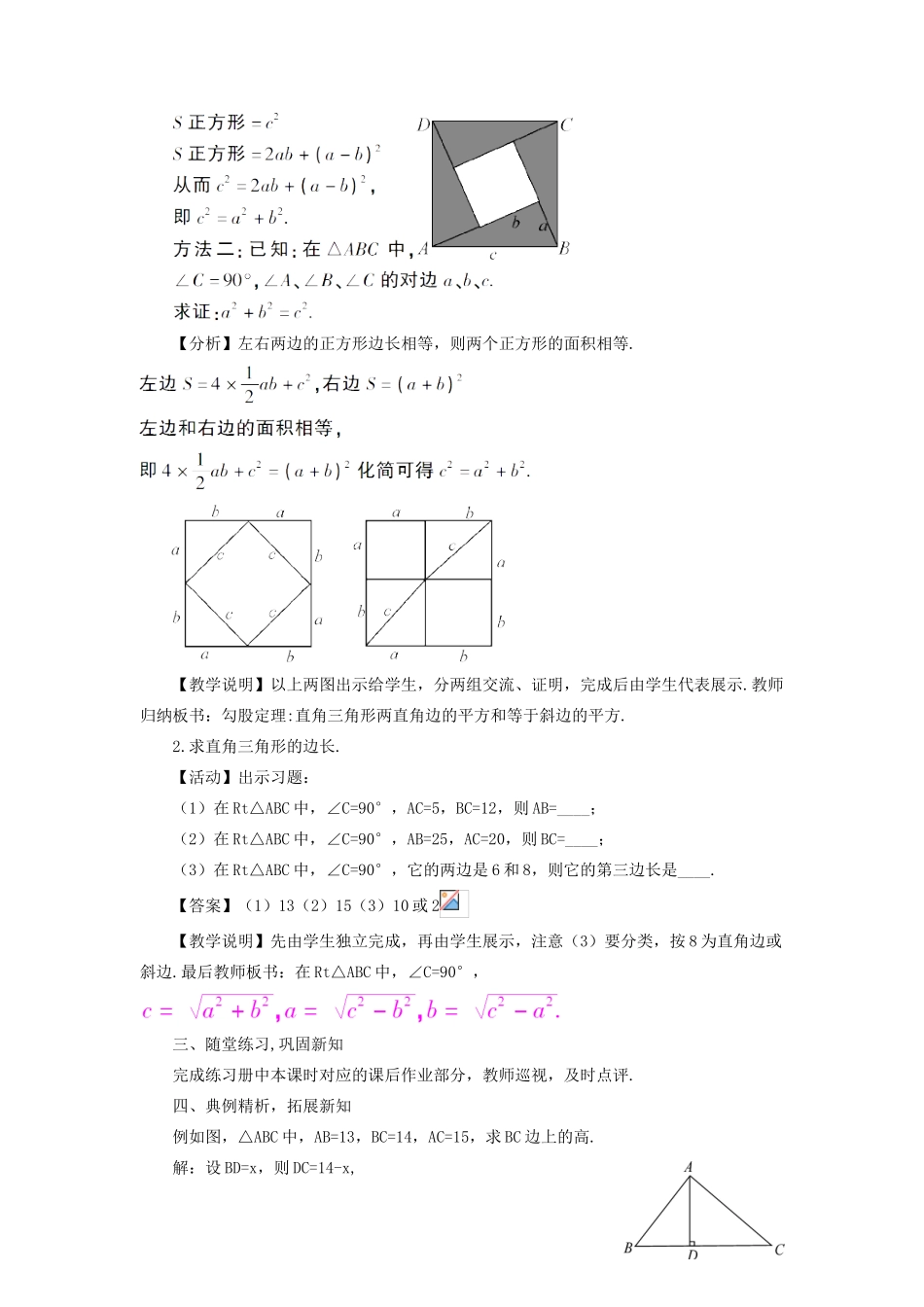 八年级数学上册 第14章 勾股定理14.1勾股定理 1直角三角形三边的关系教案 （新版）华东师大版-（新版）华东师大版初中八年级上册数学教案_第2页