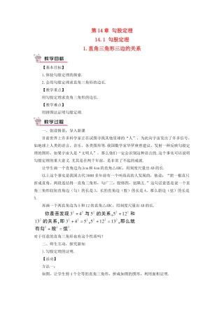 八年级数学上册 第14章 勾股定理14.1勾股定理 1直角三角形三边的关系教案 （新版）华东师大版-（新版）华东师大版初中八年级上册数学教案