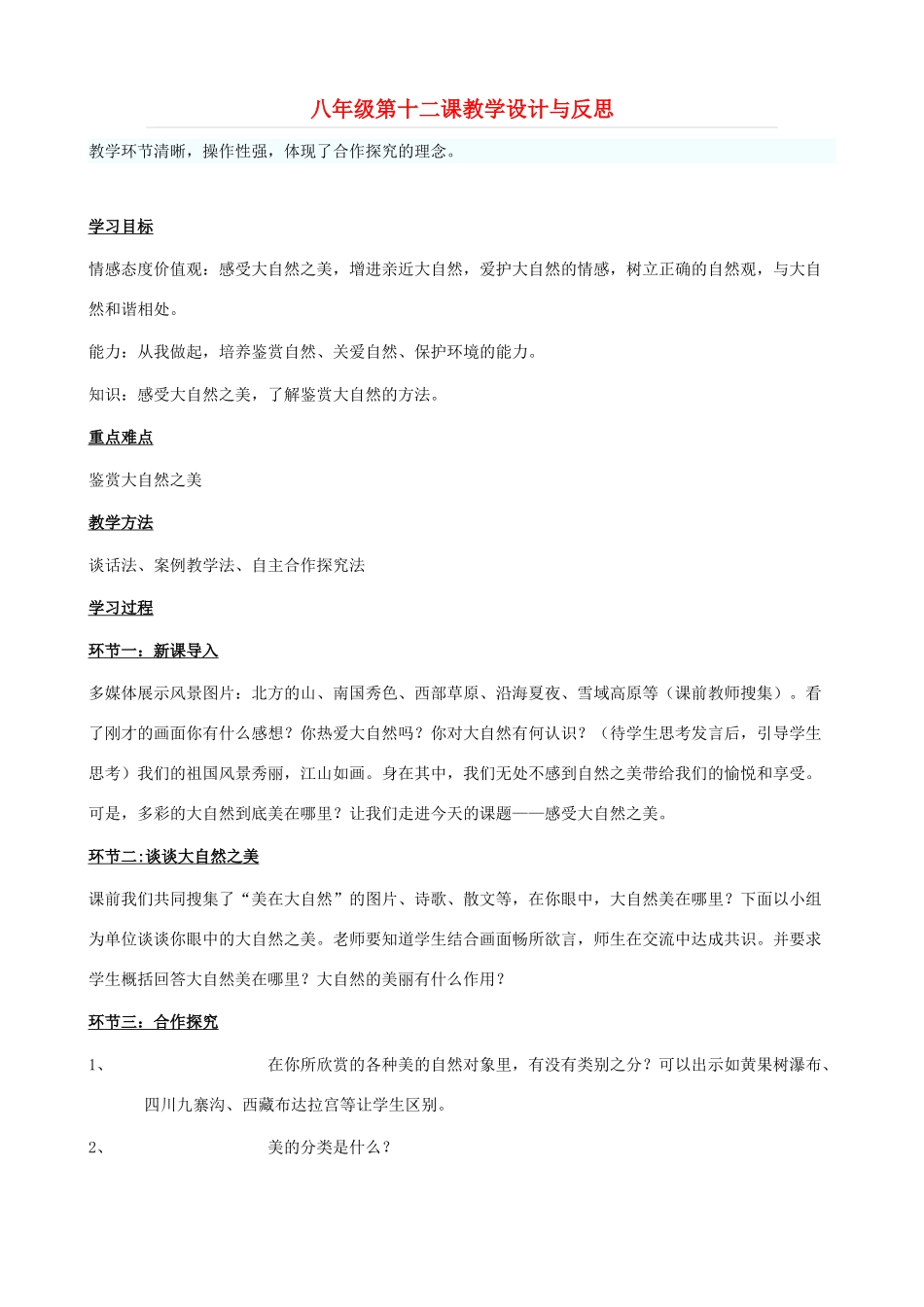 八年级政治下册 12.1《感受大自然之美》教学设计 鲁教版_第1页