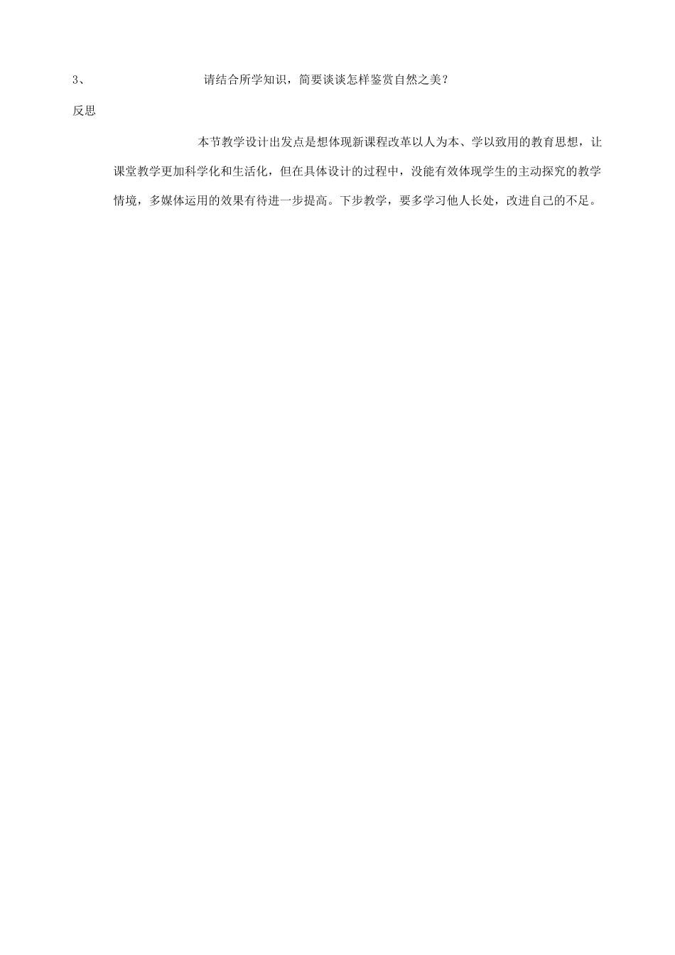 八年级政治下册 12.1《感受大自然之美》教学设计 鲁教版_第3页