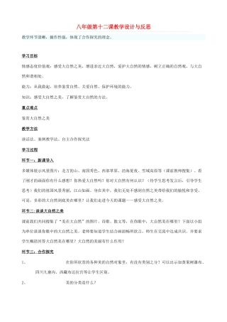 八年级政治下册 12.1《感受大自然之美》教学设计 鲁教版