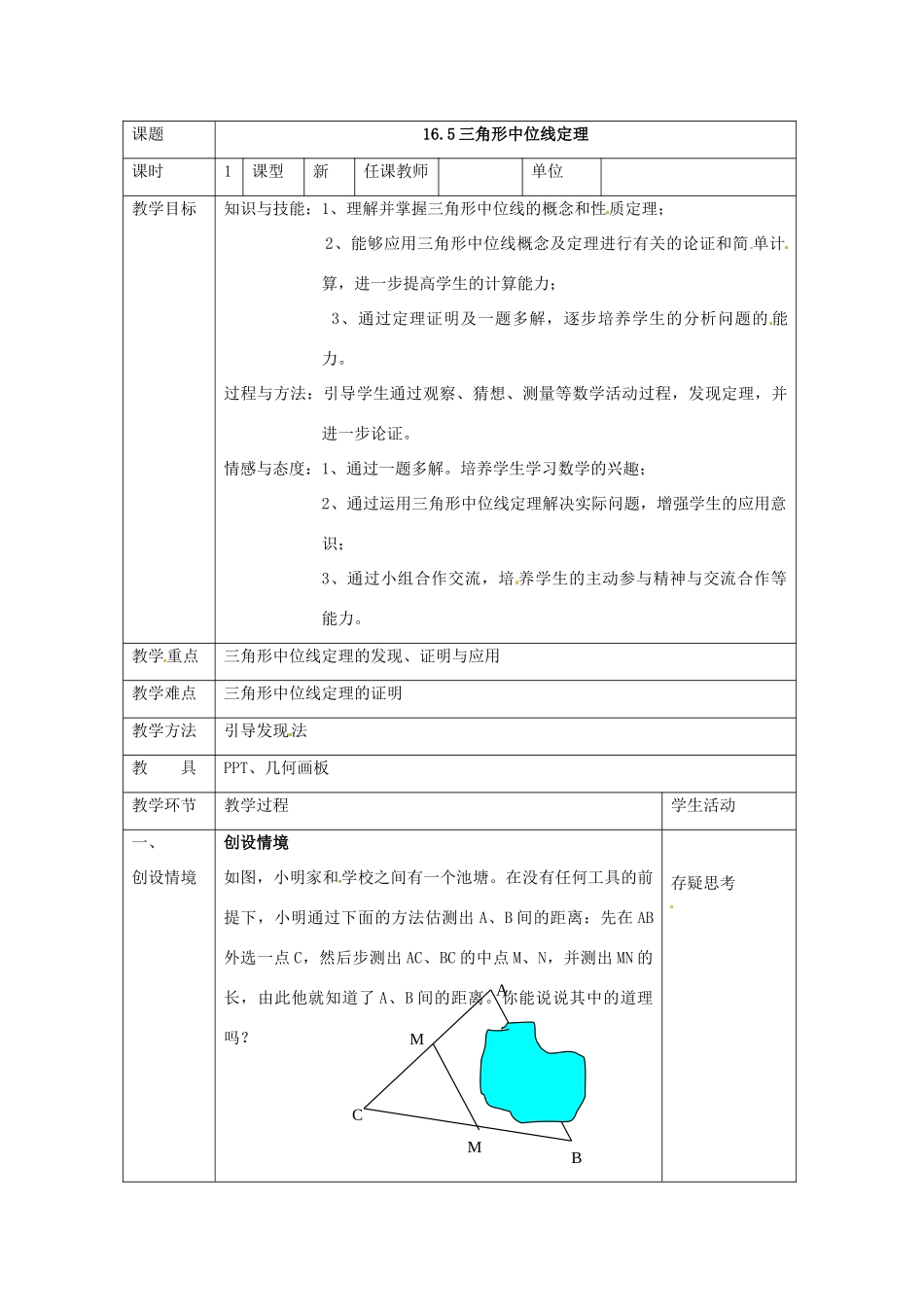 八年级数学下册 16.5《三角形的中位线定理》教案1 北京课改版_第1页