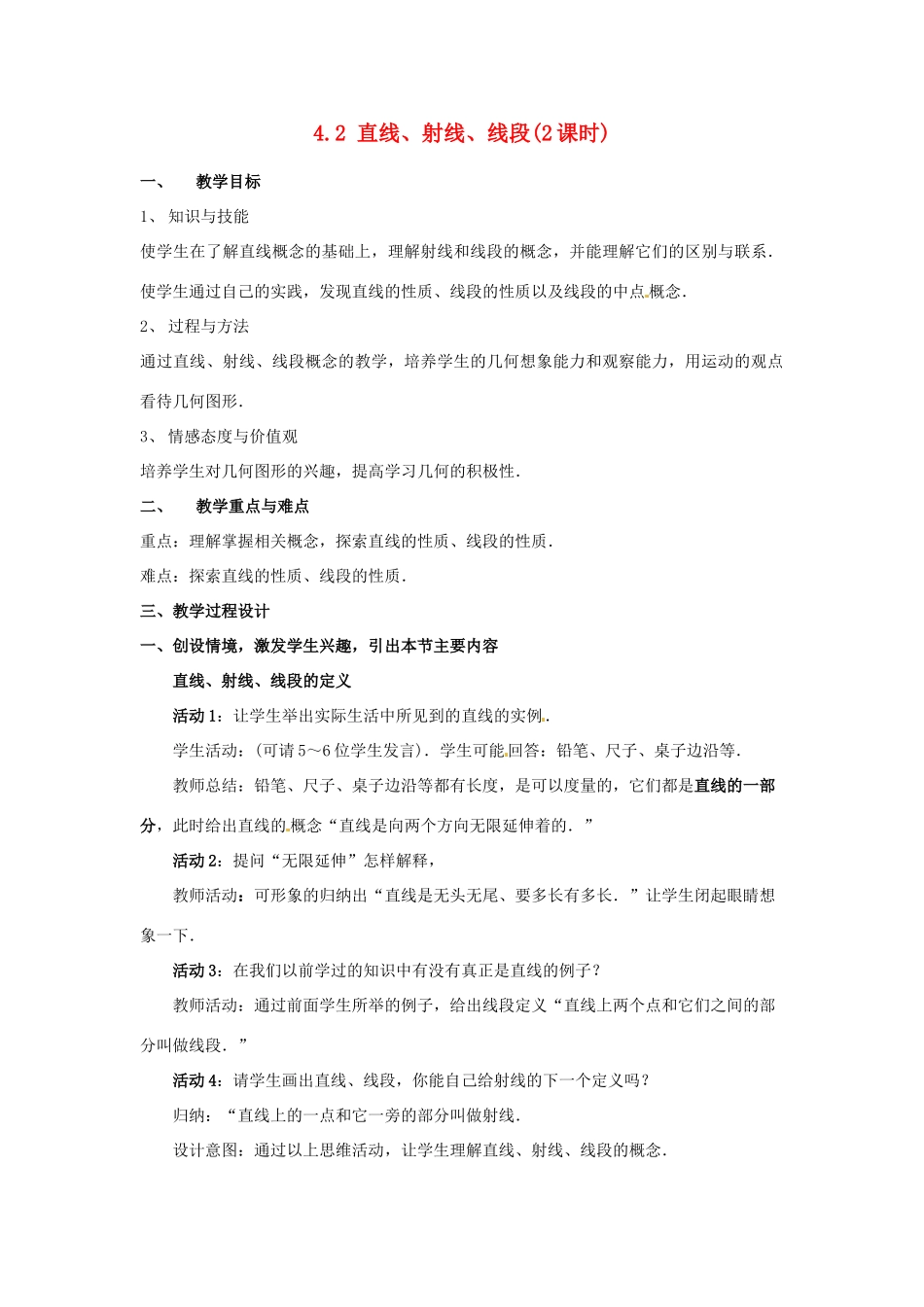 福建省南平市王台中学七年级数学 《直线、射线、线段》教案 人教新课标版_第1页