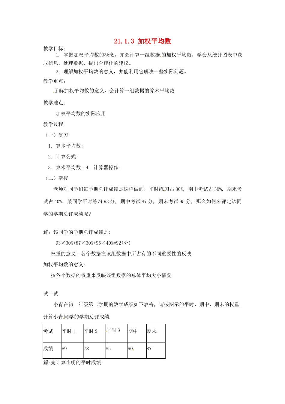 八年级数学下册 21.1.3 加权平均数教案 华东师大版-华东师大版初中八年级下册数学教案_第1页