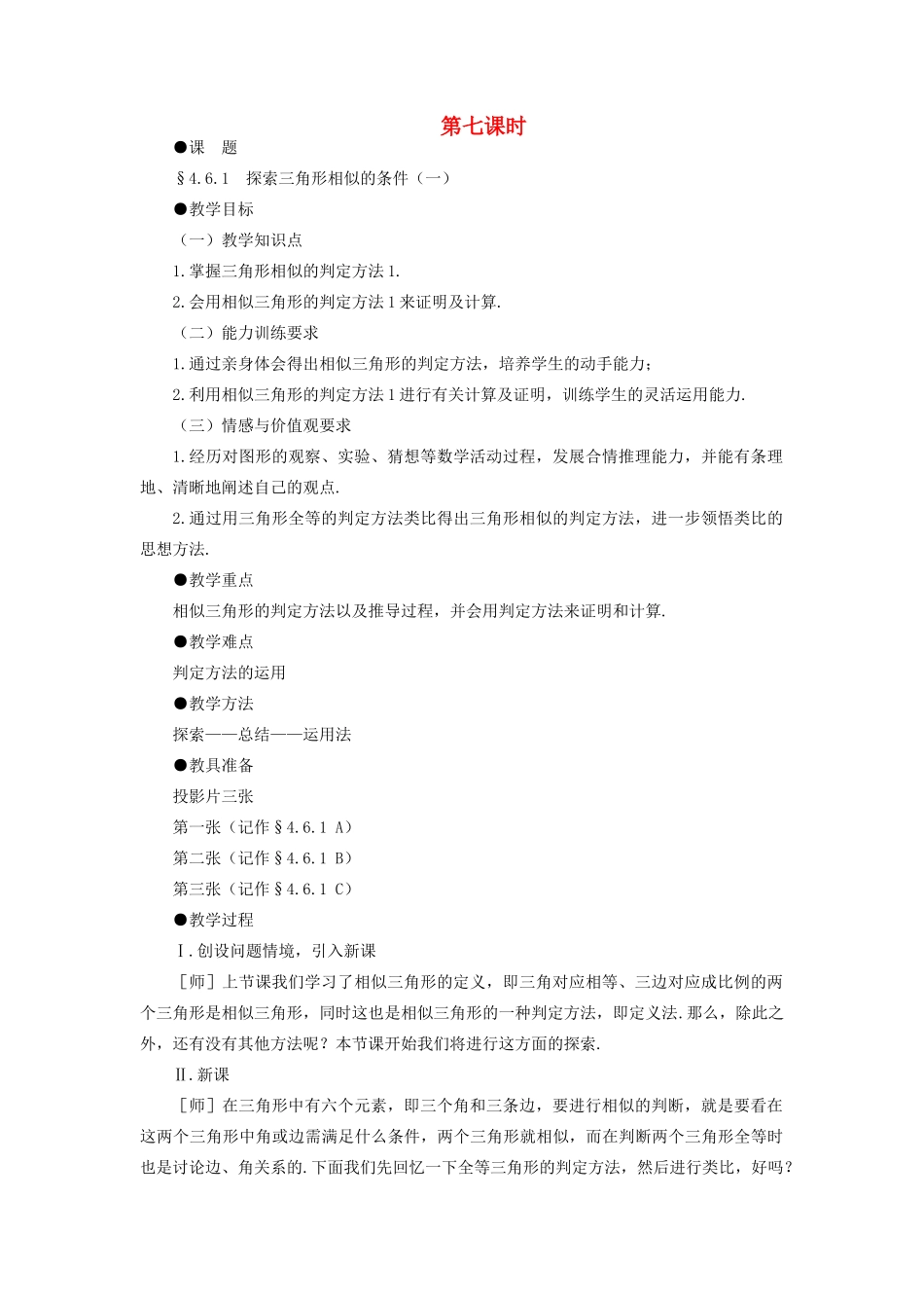 八年级数学下册 4.6.1  探索三角形相似的条件（一）示范教案1 北师大版_第1页