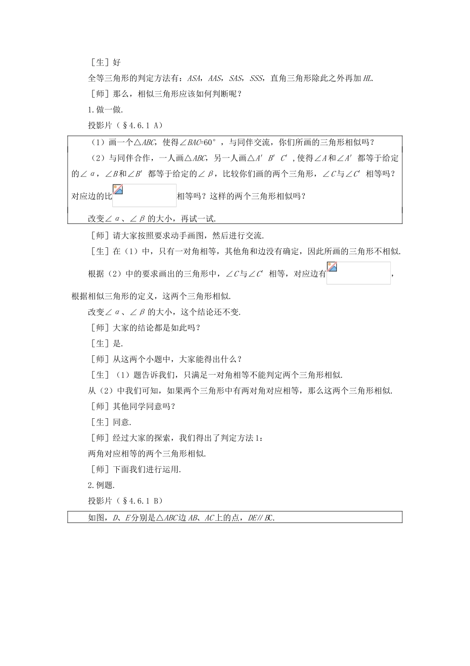 八年级数学下册 4.6.1  探索三角形相似的条件（一）示范教案1 北师大版_第2页