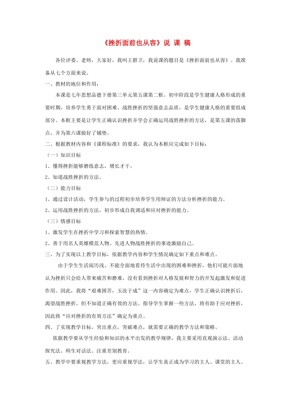 七年级政治下册 说课稿挫折面前也从容教案 人教新课标版_第1页