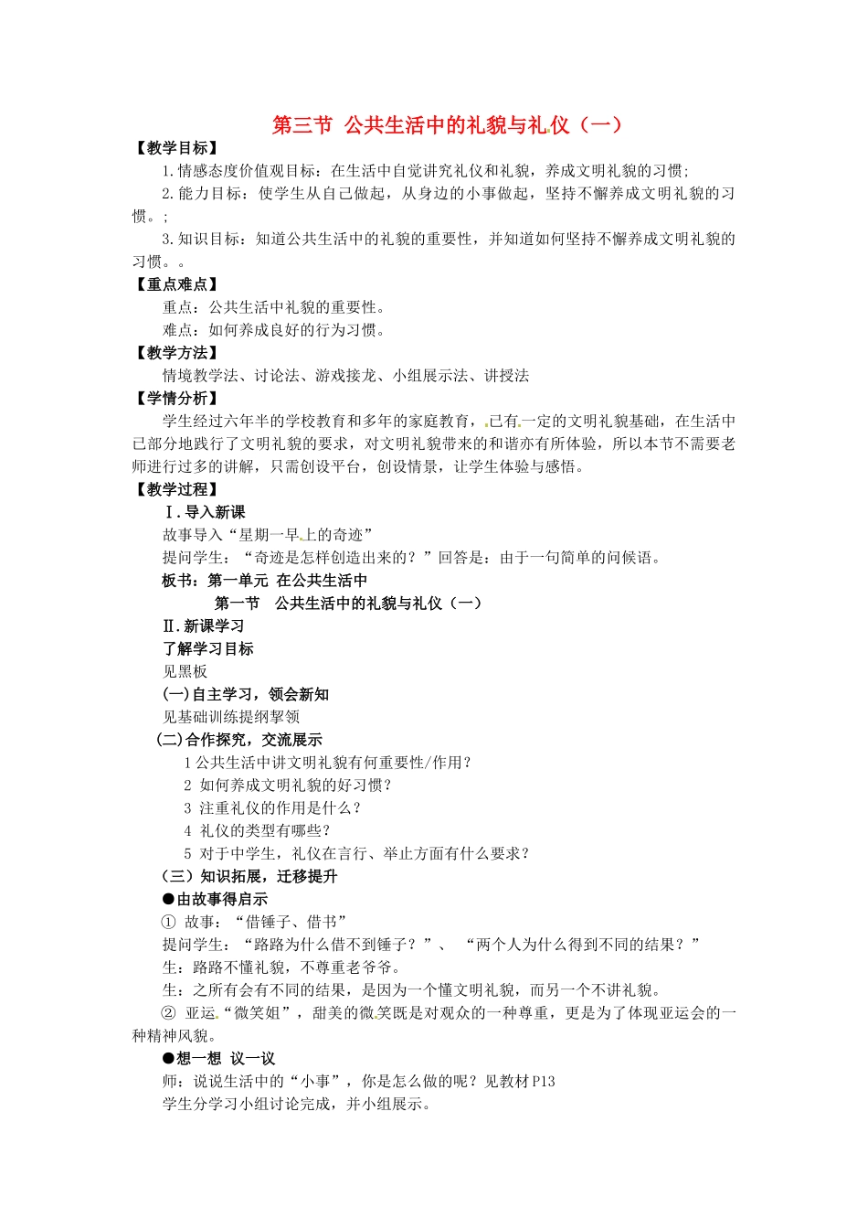 七年级政治下册《第一单元 第三节 公共生活中的礼貌与礼仪（一）》教学设计 湘教版-湘教版初中七年级下册政治教案_第1页