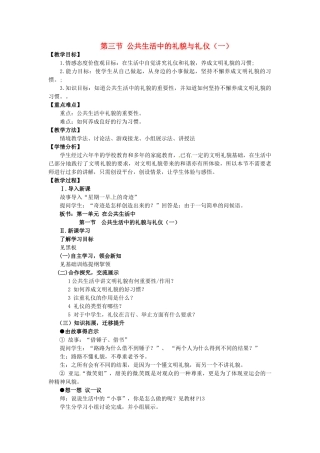七年级政治下册《第一单元 第三节 公共生活中的礼貌与礼仪（一）》教学设计 湘教版-湘教版初中七年级下册政治教案