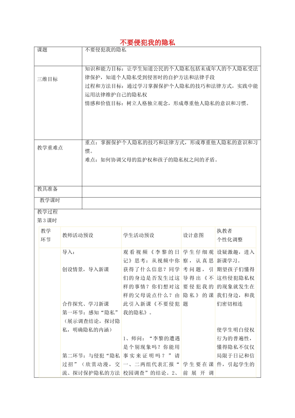 秋八年级政治上册 第5课 不要侵犯我的隐私教案 人民版-人民版初中八年级上册政治教案_第1页