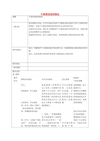 秋八年级政治上册 第5课 不要侵犯我的隐私教案 人民版-人民版初中八年级上册政治教案