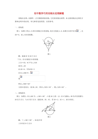 初中数学巧用切线长定理解题