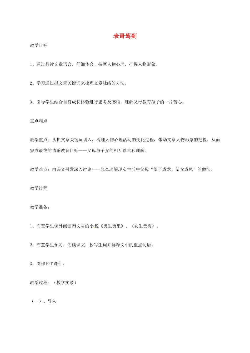 上海市七年级语文上册 第1课 表哥驾到教案 沪教版五四制-沪教版初中七年级上册语文教案_第1页