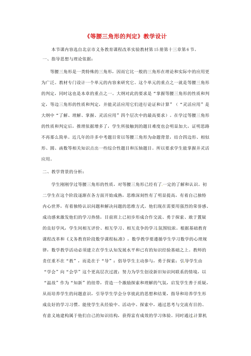 北京市大兴区魏善庄中学八年级数学《等腰三角形的判定》教学设计 新人教版_第1页
