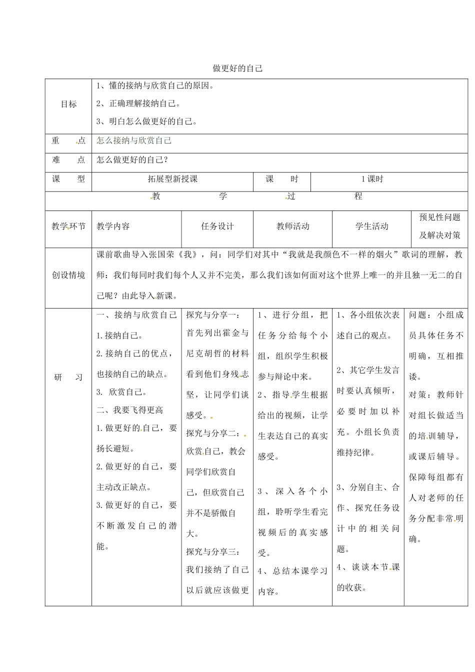 （秋季版）吉林省通化市七年级道德与法治上册 第一单元 成长的节拍 第三课 发现自己 第2框 做更好的自己教案 新人教版-新人教版初中七年级上册政治教案_第1页