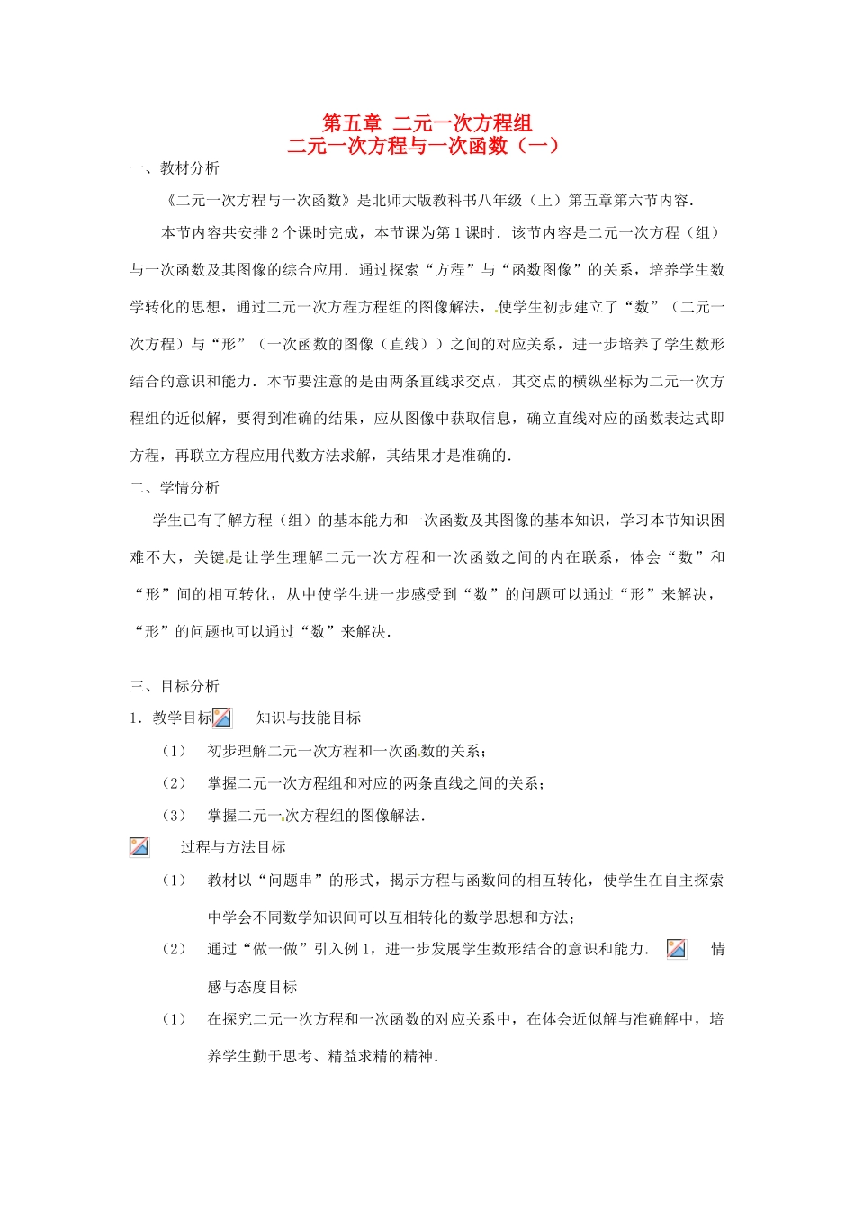 八年级数学上册 第五章 二元一次方程组5.6二元一次方程与一次函数说课稿 （新版）北师大版-（新版）北师大版初中八年级上册数学教案_第1页