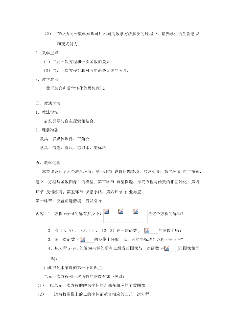 八年级数学上册 第五章 二元一次方程组5.6二元一次方程与一次函数说课稿 （新版）北师大版-（新版）北师大版初中八年级上册数学教案_第2页