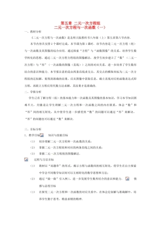 八年级数学上册 第五章 二元一次方程组5.6二元一次方程与一次函数说课稿 （新版）北师大版-（新版）北师大版初中八年级上册数学教案