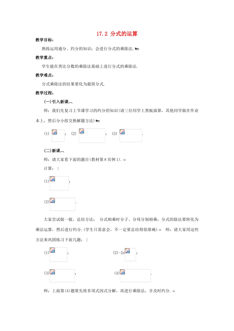 八年级数学下册 17.2 分式的运算教案 华东师大版-华东师大版初中八年级下册数学教案_第1页