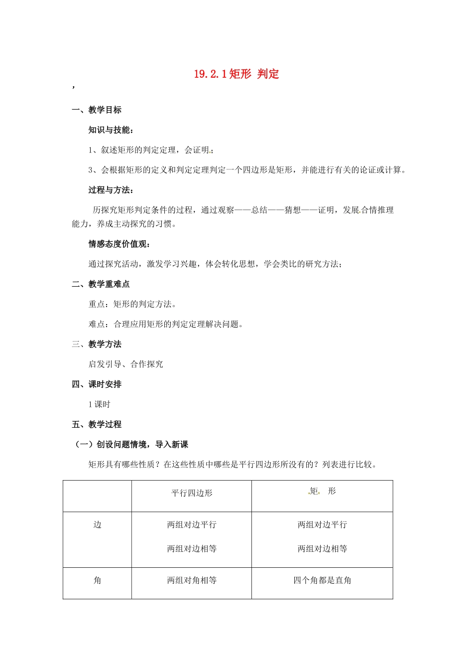 河北省秦皇岛市抚宁县驻操营学区八年级数学下册 19.2.1 矩形 判定教案 新人教版_第1页