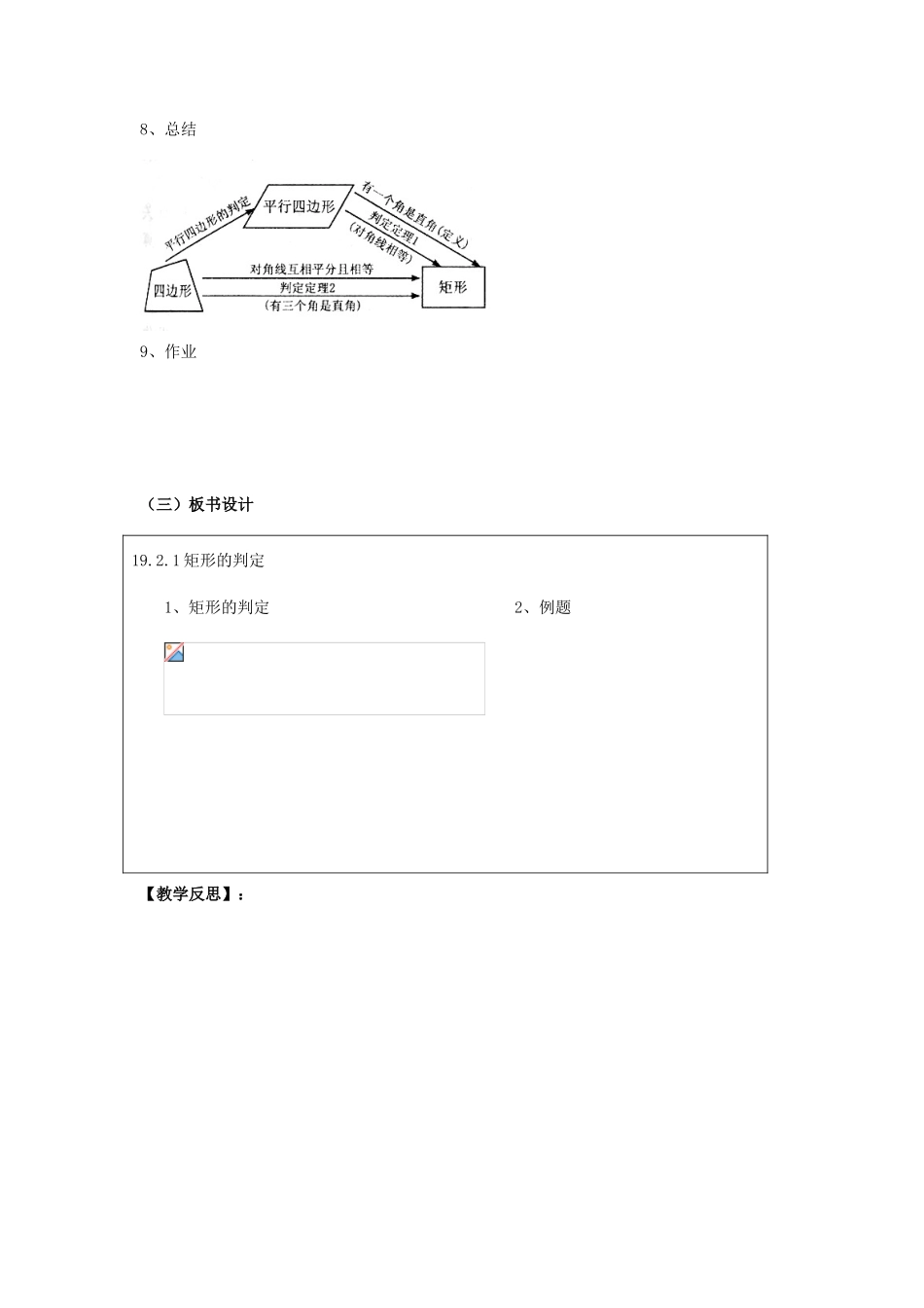 河北省秦皇岛市抚宁县驻操营学区八年级数学下册 19.2.1 矩形 判定教案 新人教版_第3页
