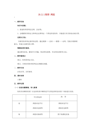 河北省秦皇岛市抚宁县驻操营学区八年级数学下册 19.2.1 矩形 判定教案 新人教版
