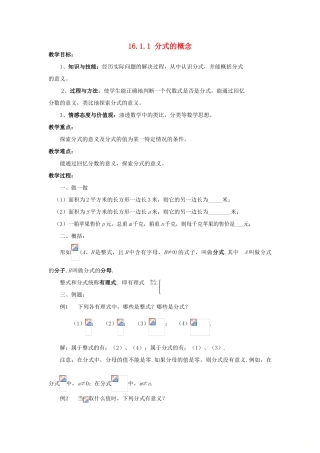 八年级数学下册 16.1 分式及其基本性质 16.1.1 分式的概念教案 （新版）华东师大版-（新版）华东师大版初中八年级下册数学教案