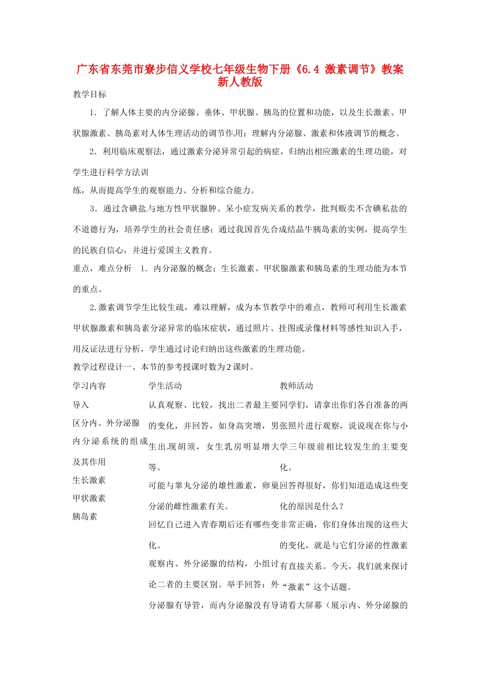 广东省东莞市寮步信义学校七年级生物下册《6.4 激素调节》教案 新人教版_第1页