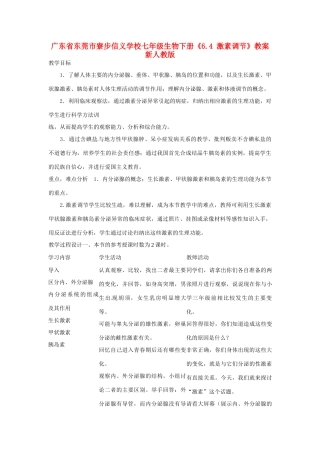 广东省东莞市寮步信义学校七年级生物下册《6.4 激素调节》教案 新人教版