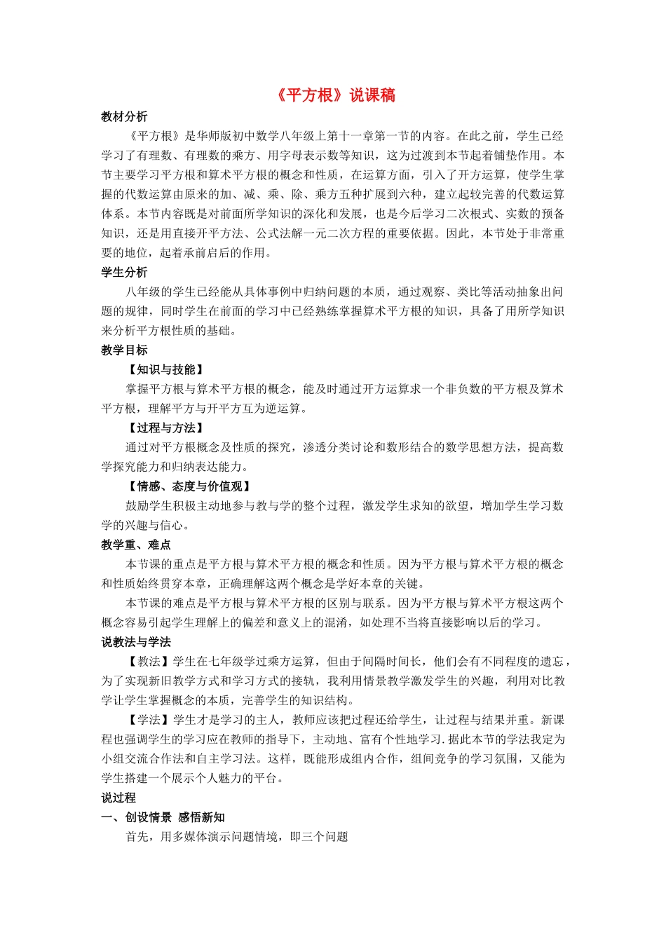 八年级数学上册 第11章 数的开方11.1 平方根与立方根 1平方根说课稿 （新版）华东师大版-（新版）华东师大版初中八年级上册数学教案_第1页
