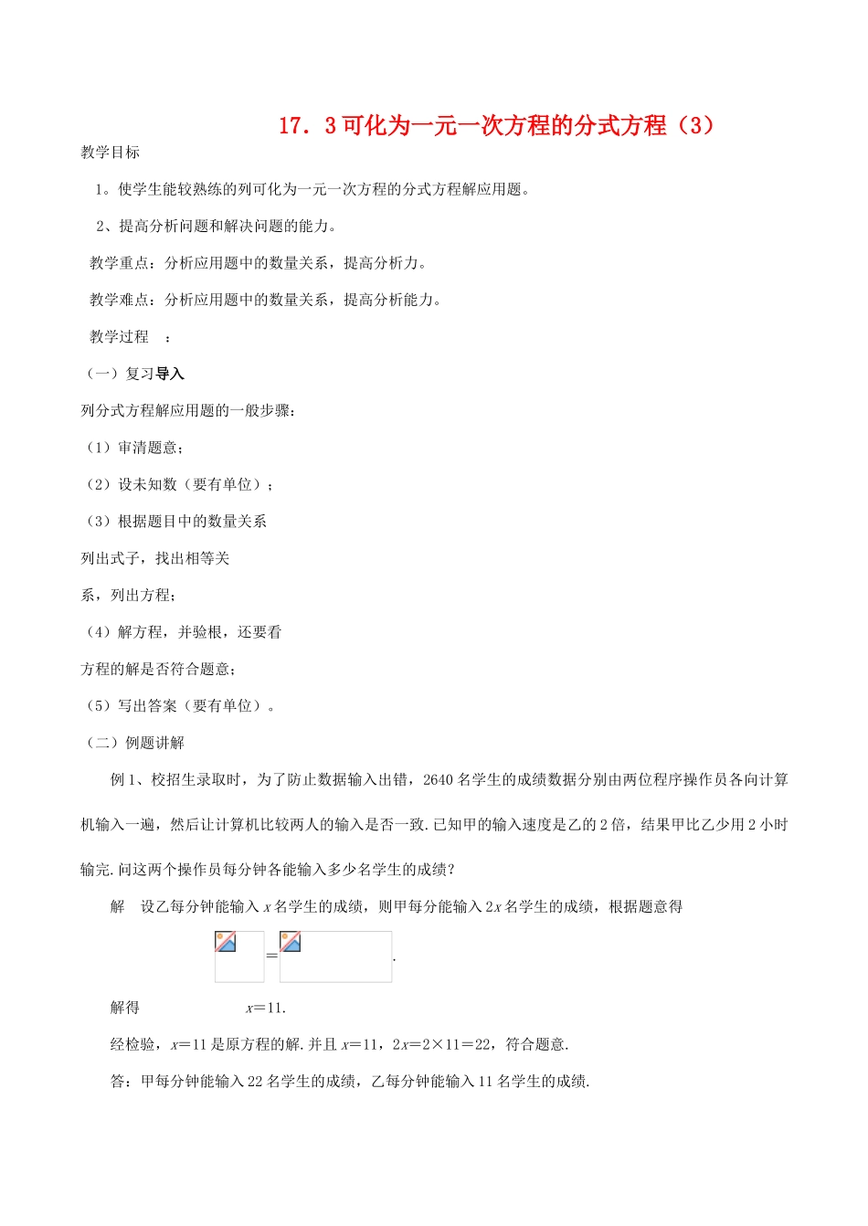八年级数学下17．3可化为一元一次方程的分式方程(3)教案(华师大八年级下)_第1页