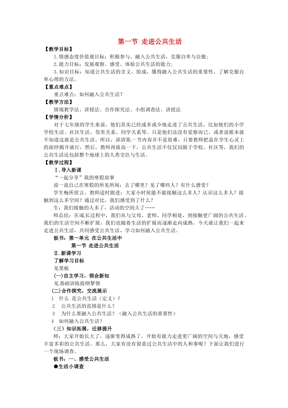 七年级政治下册《第一单元 第一节 走进公共生活》教学设计 湘教版-湘教版初中七年级下册政治教案_第1页