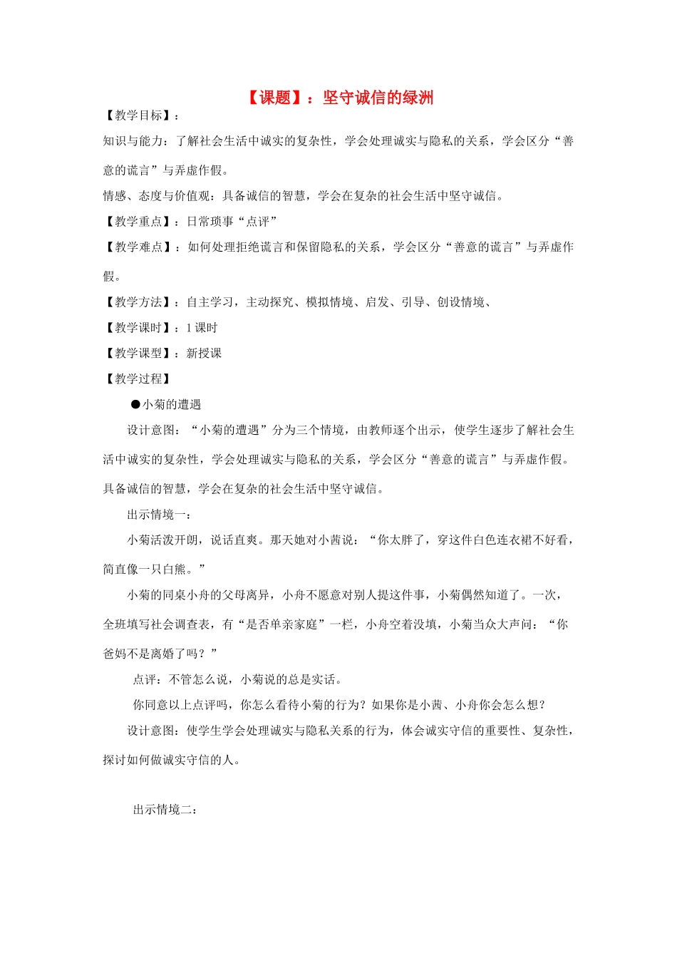 八年级政治上册 第二单元 1.2坚守诚信的绿洲教案 粤教版_第1页