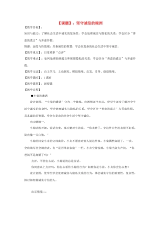 八年级政治上册 第二单元 1.2坚守诚信的绿洲教案 粤教版