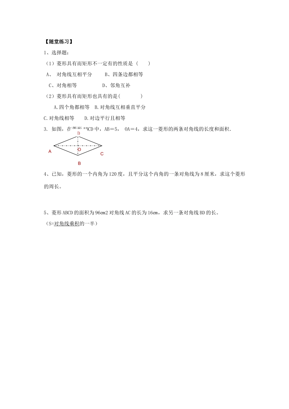 八年级数学下册 19.2.1 菱形的性质教案1 （新版）华东师大版-（新版）华东师大版初中八年级下册数学教案_第3页
