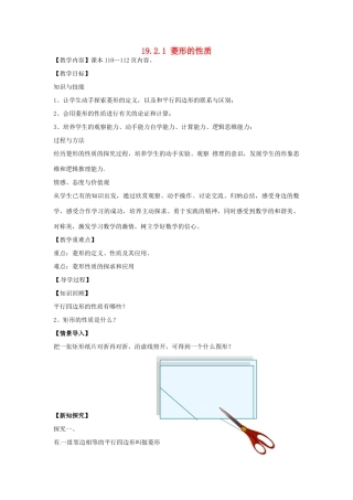 八年级数学下册 19.2.1 菱形的性质教案1 （新版）华东师大版-（新版）华东师大版初中八年级下册数学教案
