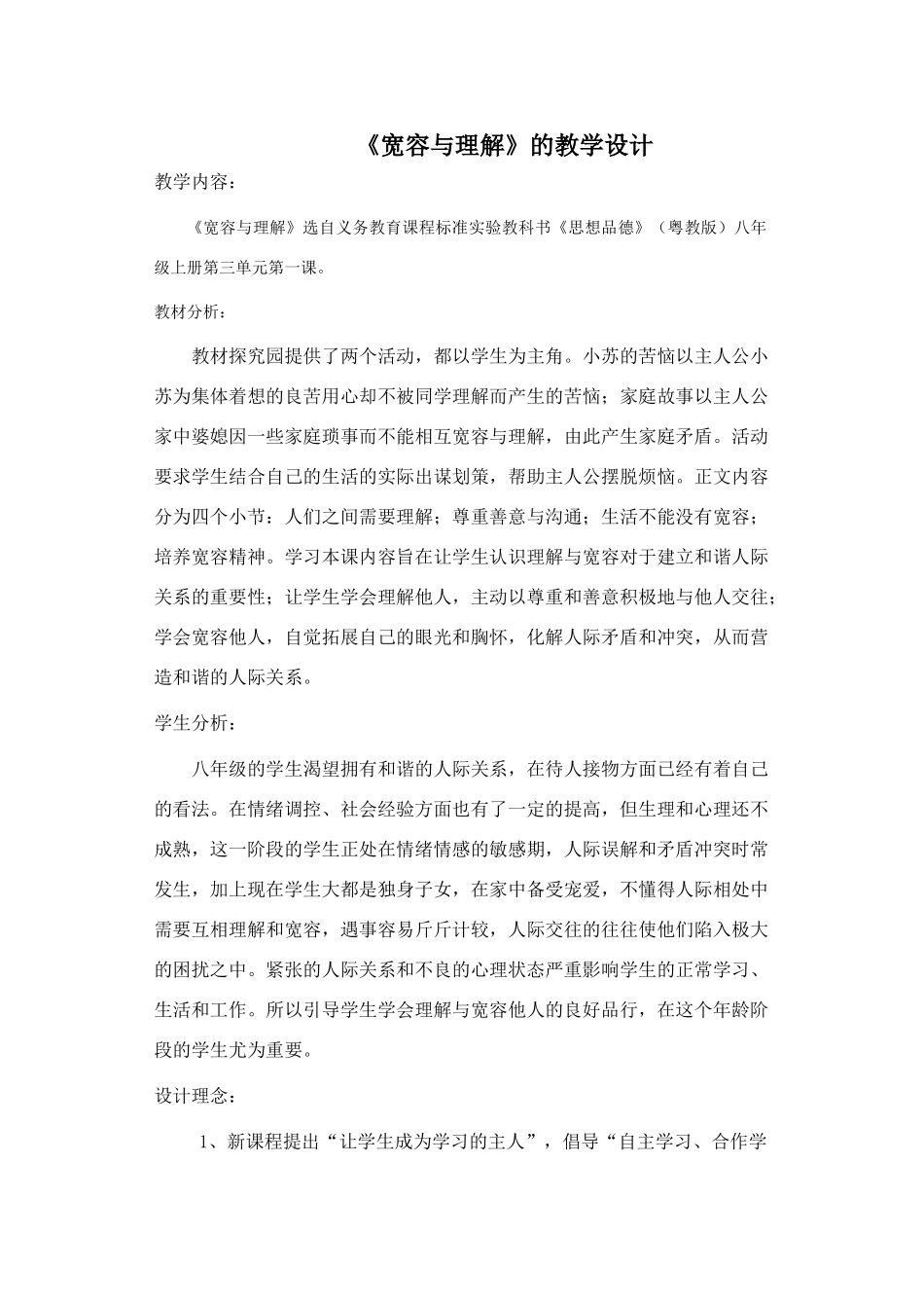 八年级政治《宽容与理解》的教学设计_第1页