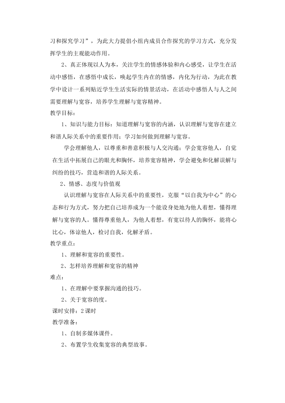 八年级政治《宽容与理解》的教学设计_第2页