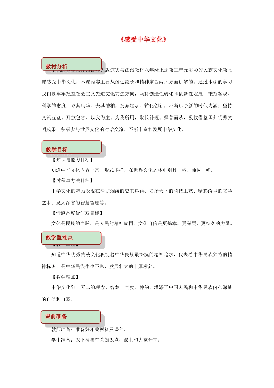 秋八年级道德与法治上册 第三单元 多彩的民族文化 第7课 感受中华文化教学设计 首师大版-首师大版初中八年级上册政治教案_第1页